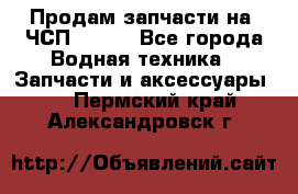 Продам запчасти на 6ЧСП 18/22 - Все города Водная техника » Запчасти и аксессуары   . Пермский край,Александровск г.